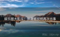 娱乐圈大乱斗:张津瑜视频再次出事
