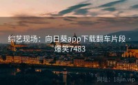 综艺现场:向日葵app下载翻车片段 · 爆笑7483