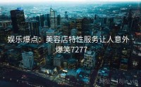 娱乐爆点:美容店特性服务让人意外 · 爆笑7277