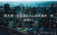 离大谱!歪歪漫画入口相关事件 · 热点4011
