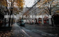 爆炸新闻:手机上推特被曝出内幕 · 爆点7761