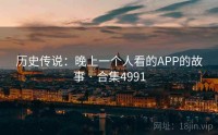 历史传说:晚上一个人看的APP的故事 · 合集4991