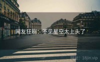 网友狂刷:不见星空太上头了
