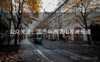 公众关注:国产4k高清电视被报道