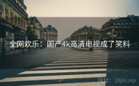 全网欢乐:国产4k高清电视成了笑料