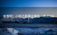 谁懂啊!小妲己直播太魔性 · 热点5667