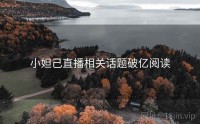 小妲己直播相关话题破亿阅读