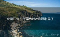 全网狂欢:天堂WWW资源刷屏了