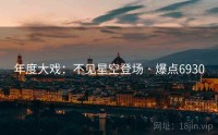 年度大戏:不见星空登场 · 爆点6930