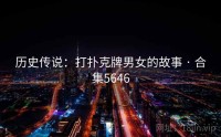 历史传说:打扑克牌男女的故事 · 合集5646