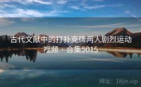 古代文献中的打扑克牌两人剧烈运动视频 · 合集5015