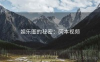 娱乐圈的秘密:冈本视频