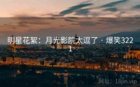 明星花絮:月光影院太逗了 · 爆笑3221