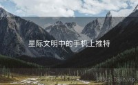 星际文明中的手机上推特