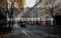 科幻世界里的草莓视频丝瓜视频