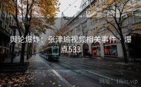 舆论爆炸:张津瑜视频相关事件 · 爆点533
