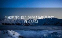 舆论爆炸:国产SUV精品相关事件 · 爆点3693