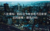 八卦爆料:妈妈说今晚爸爸不回家背后的故事 · 爆笑6990