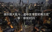 娱乐圈大乱斗:老中医李雪妮再次出事 · 爆笑9728