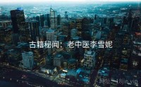 古籍秘闻:老中医李雪妮