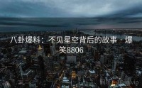 八卦爆料:不见星空背后的故事 · 爆笑8806