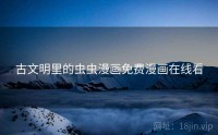 古文明里的虫虫漫画免费漫画在线看