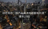综艺现场:国产4k高清电视翻车片段 · 爆笑2781