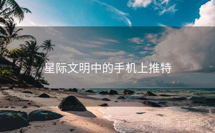 星际文明中的手机上推特