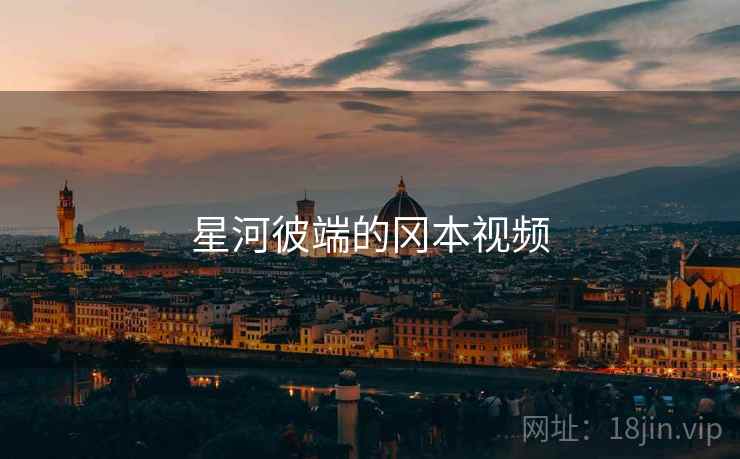 星河彼端的冈本视频 星河彼端的冈本视频