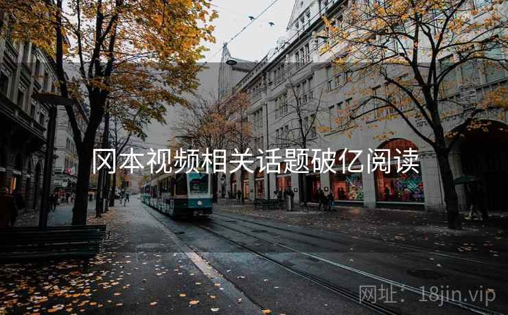 冈本视频相关话题破亿阅读 冈本视频相关话题破亿阅读