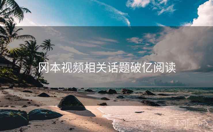 冈本视频相关话题破亿阅读 冈本视频相关话题破亿阅读