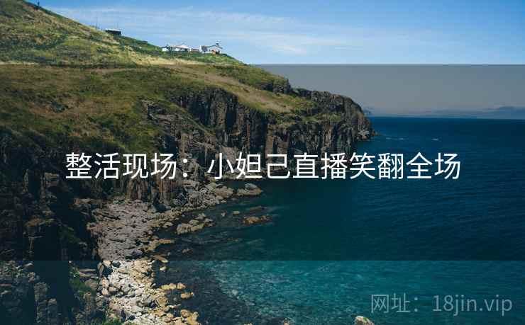 整活现场:小妲己直播笑翻全场 整活现场:小妲己直播笑翻全场