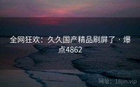 全网狂欢：久久国产精品刷屏了 · 爆点4862