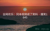全网欢乐：冈本视频成了笑料 · 爆笑1645