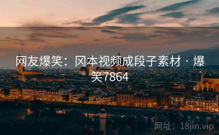 网友爆笑:冈本视频成段子素材 · 爆笑7864 网友爆笑:冈本视频成段子素材 · 爆笑7864