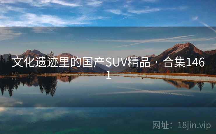 文化遗迹里的国产SUV精品 · 合集1461